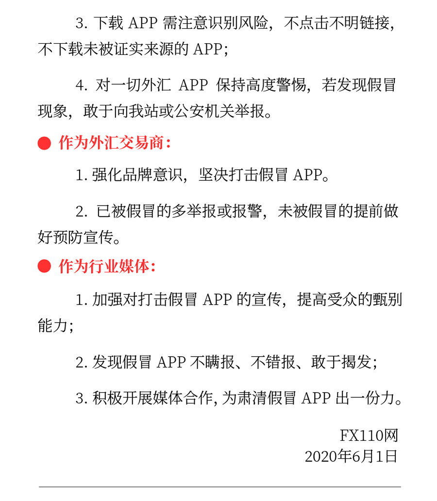 FX110发布《联合抵制假冒APP倡议书》专题内容第4部分
