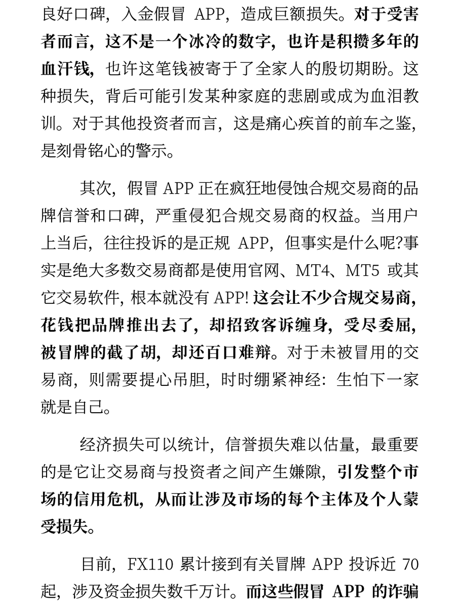FX110发布《联合抵制假冒APP倡议书》专题内容第2部分