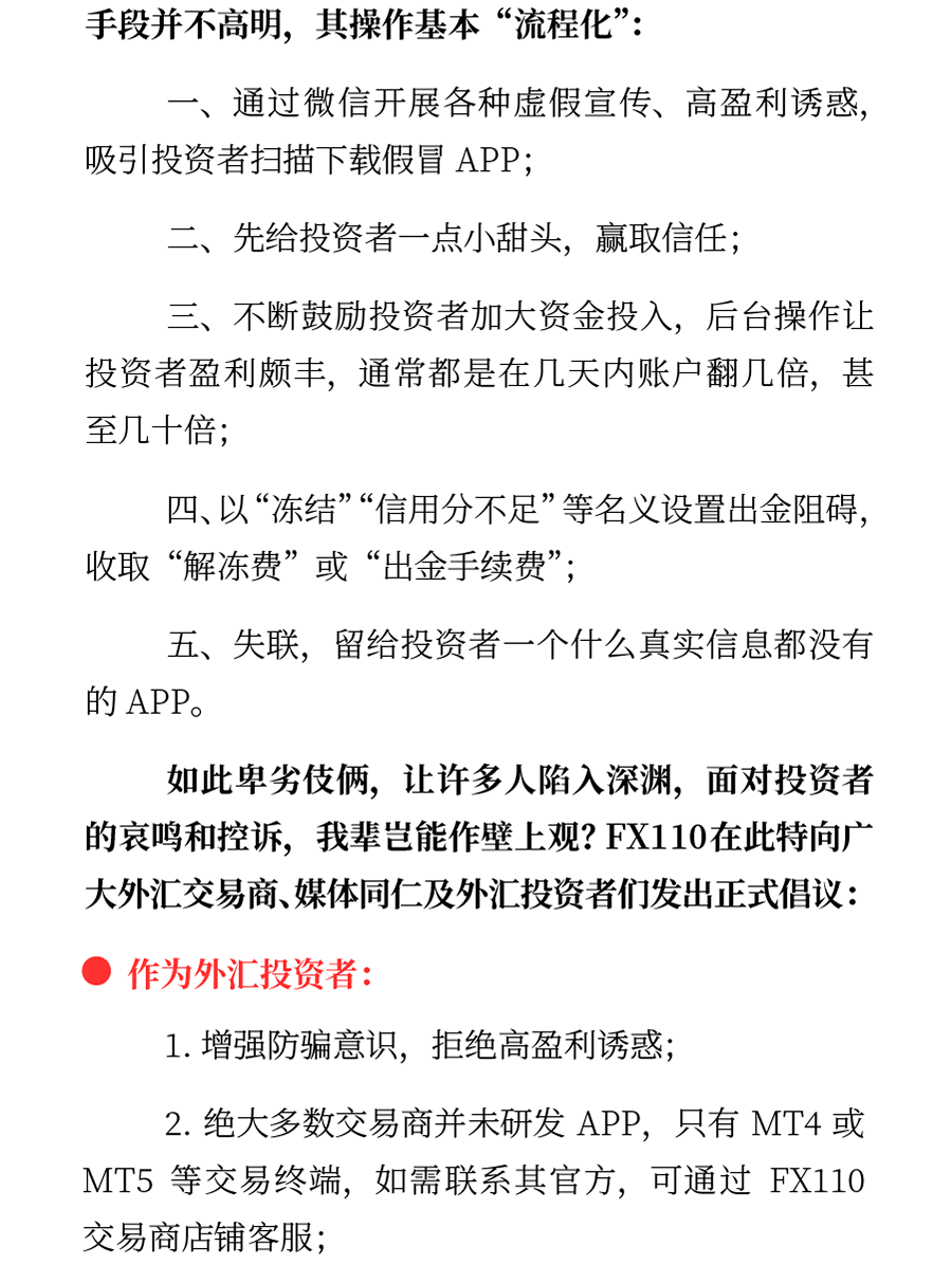 FX110发布《联合抵制假冒APP倡议书》专题内容第3部分