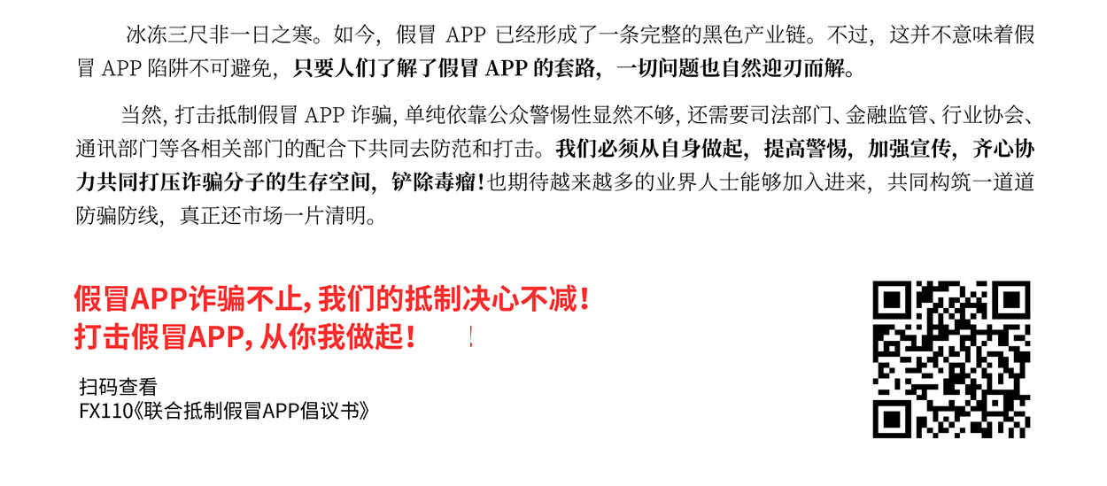 交易假冒APP,假冒交易APP,交易诈骗,交易行业倡议书