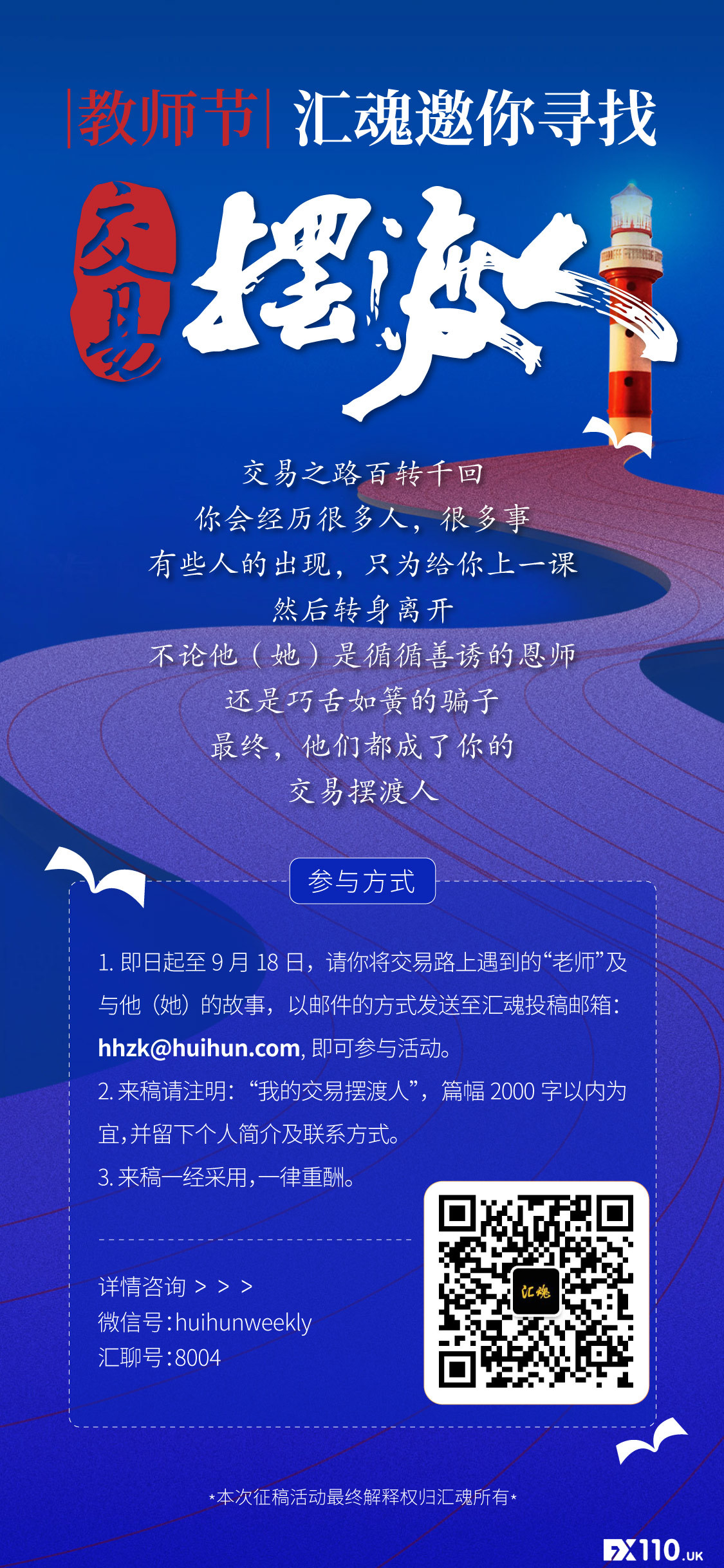 教师节：汇魂邀你寻找交易摆渡人