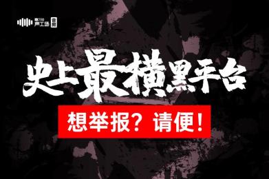 【音频】史上最“横”黑平台:想举报?请便! 【音频】史上最“横”黑平台:想举报?请便!