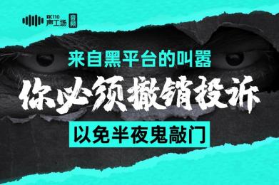 【音频】来自黑平台的叫嚣:你必须撤销投诉,以免半夜鬼敲门! 【音频】来自黑平台的叫嚣:你必须撤销投诉,以免半夜鬼敲门!