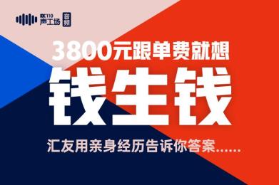 3800元跟单费就想“钱生钱”?汇友用亲身经历告诉你答案...... 3800元跟单费就想“钱生钱”?汇友用亲身经历告诉你答案......