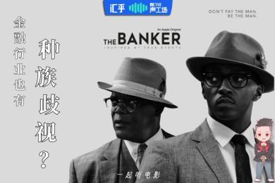 【音频】金融行业也有种族歧视吗？这部电影用事实告诉你