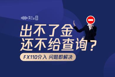 【音频】出不了金还不给查询?FX110介入,问题即解决! 【音频】出不了金还不给查询?FX110介入,问题即解决!