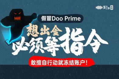 假冒Doo Prime:想出金必须等指令,敢擅自行动就冻结账户! 假冒Doo Prime:想出金必须等指令,敢擅自行动就冻结账户!