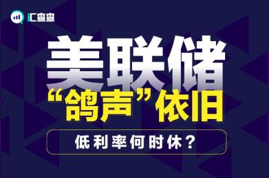 【汇查查】美联储“鸽声”依旧,低利率何时休? 【汇查查】美联储“鸽声”依旧,低利率何时休?
