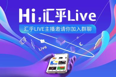 汇乎live邀请你加入群聊 汇乎live邀请你加入群聊