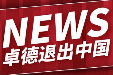 最新!卓德紧急发文:即日起不再接收中国籍客户! 最新!卓德紧急发文:即日起不再接收中国籍客户!