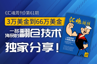《汇魂周刊》:3万美金到66万美金,一名海员的翻仓技术独家分享! 《汇魂周刊》:3万美金到66万美金,一名海员的翻仓技术独家分享!