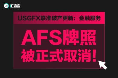 【汇查查】USGFX联准破产更新:金融服务AFS牌照被正式取消! 【汇查查】USGFX联准破产更新:金融服务AFS牌照被正式取消!