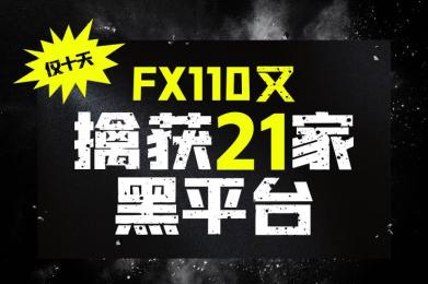 仅十天!FX110又“擒获”21家黑平台! 仅十天!FX110又“擒获”21家黑平台!