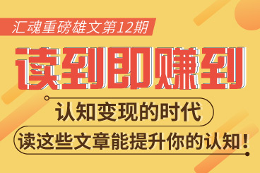 汇魂重磅雄文第12期:读到即赚到!认知变现的时代,读这些文章能提升你的认知! 汇魂重磅雄文第12期:读到即赚到!认知变现的时代,读这些文章能提升你的认知!