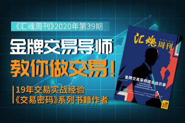 《汇魂周刊》2020年第39期:金牌交易导师教你做交易! 《汇魂周刊》2020年第39期:金牌交易导师教你做交易!