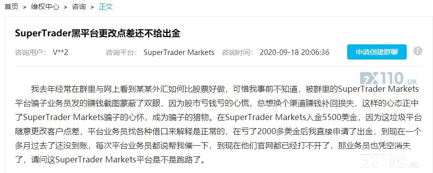【音频】客诉密集！多位汇友控诉SuperTrader Markets无法出金！