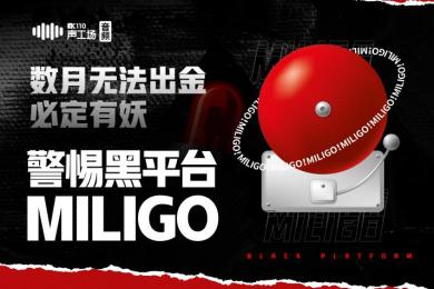 【音频】数月无法出金必定有妖,警惕黑平台MILIGO! 【音频】数月无法出金必定有妖,警惕黑平台MILIGO!