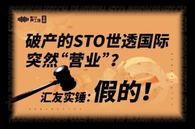 【音频】破产的STO世透国际突然“营业”?汇友实锤:假的! 【音频】破产的STO世透国际突然“营业”?汇友实锤:假的!