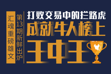 汇魂重磅雄文:打败交易中的拦路虎,成就牛人榜上王中王! 汇魂重磅雄文:打败交易中的拦路虎,成就牛人榜上王中王!