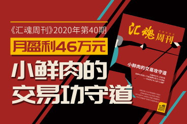 《汇魂周刊》:月盈利46万元!小鲜肉的交易功守道 《汇魂周刊》:月盈利46万元!小鲜肉的交易功守道