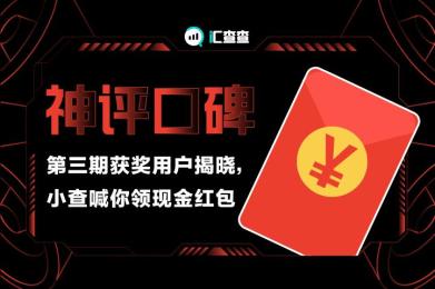 “神评口碑”第三期获奖用户揭晓,小查喊你领现金红包 “神评口碑”第三期获奖用户揭晓,小查喊你领现金红包