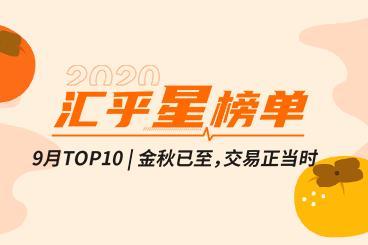 汇乎星榜单|9月top10,金秋已至,交易正当时! 汇乎星榜单|9月top10,金秋已至,交易正当时!