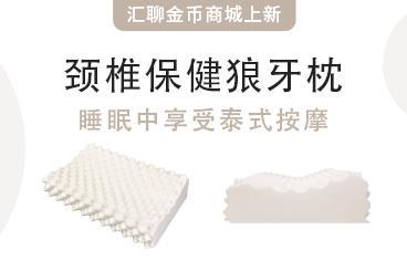 金币商城上新︱汇聊 乳胶狼牙枕,睡眠中享受泰式按摩 金币商城上新︱汇聊 乳胶狼牙枕,睡眠中享受泰式按摩