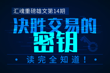 汇魂重磅雄文第14期:决胜交易的密钥,读完全知道! 汇魂重磅雄文第14期:决胜交易的密钥,读完全知道!