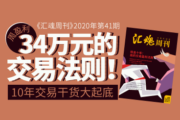 《汇魂周刊》:周盈利34万元的交易法则!10年交易干货大起底 《汇魂周刊》:周盈利34万元的交易法则!10年交易干货大起底