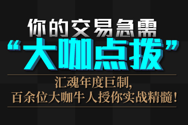 《汇魂周刊》:你的交易急需“大咖点拨”! 《汇魂周刊》:你的交易急需“大咖点拨”!