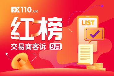 最新客诉红榜来了!FX110网9月助汇友获赔高达621万! 最新客诉红榜来了!FX110网9月助汇友获赔高达621万!