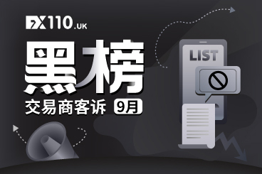 罔顾客户诉求!这几家交易商对客诉置之不理! 罔顾客户诉求!这几家交易商对客诉置之不理!