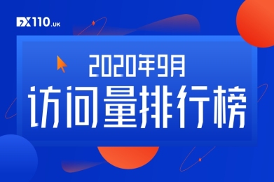 9月交易商TOP10访问总量高达62.9万!7家交易商破5.4万! 9月交易商TOP10访问总量高达62.9万!7家交易商破5.4万!