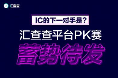 IC的下一对手是?汇查查平台PK赛蓄势待发! IC的下一对手是?汇查查平台PK赛蓄势待发!