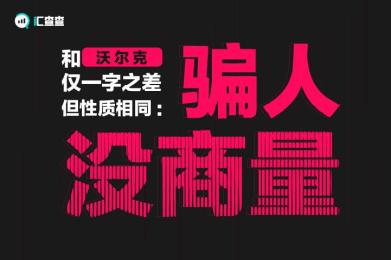 【汇查查】和“沃尔克”仅一字之差,但性质相同:骗人没商量 【汇查查】和“沃尔克”仅一字之差,但性质相同:骗人没商量