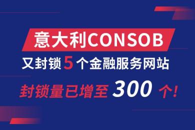 【汇查查】意大利CONSOB又封锁5个金融服务网站,封锁量已增至300个! 【汇查查】意大利CONSOB又封锁5个金融服务网站,封锁量已增至300个!