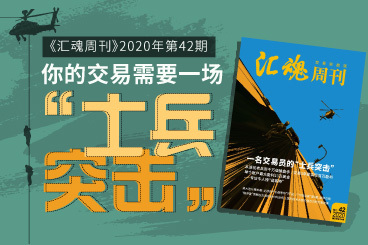 《汇魂周刊》:年盈利百万的老兵交易经 《汇魂周刊》:年盈利百万的老兵交易经