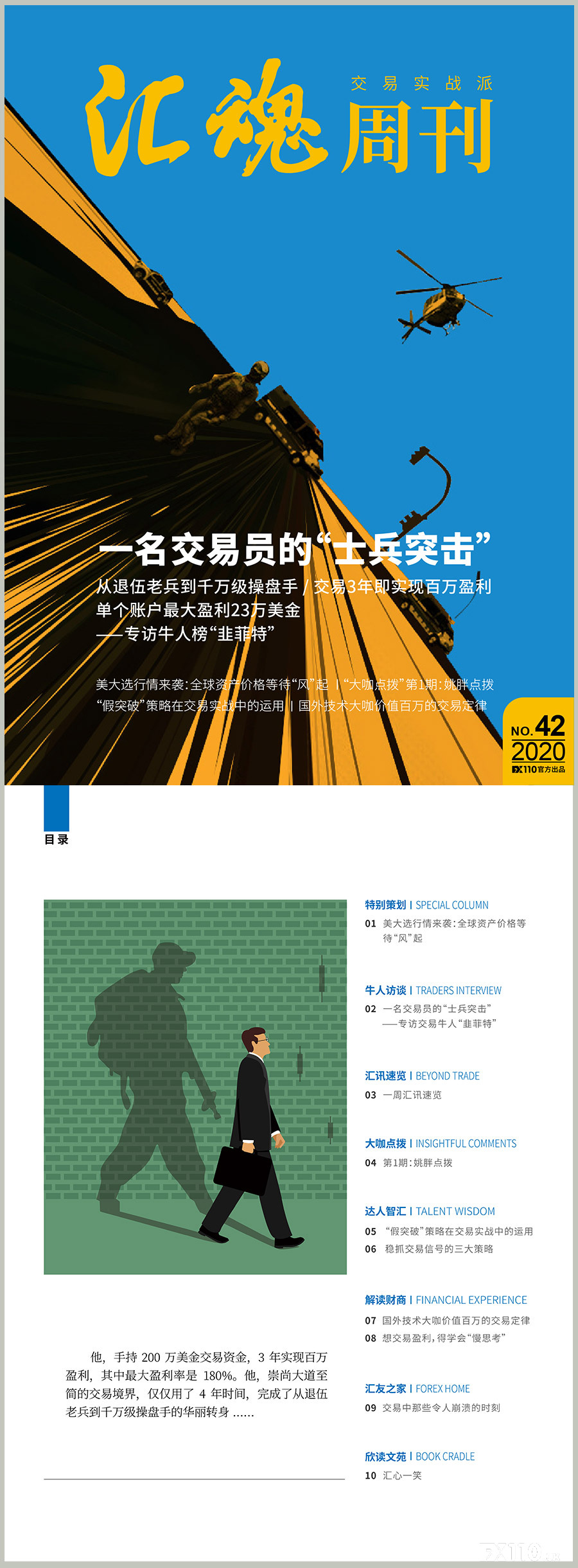 《汇魂周刊》:年盈利百万的老兵交易经