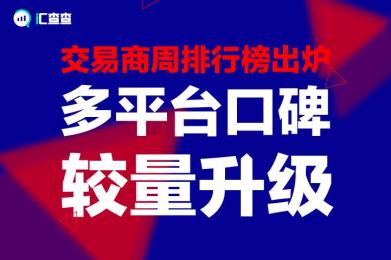 【汇查查】交易商周排行榜出炉,多平台口碑较量升级! 【汇查查】交易商周排行榜出炉,多平台口碑较量升级!