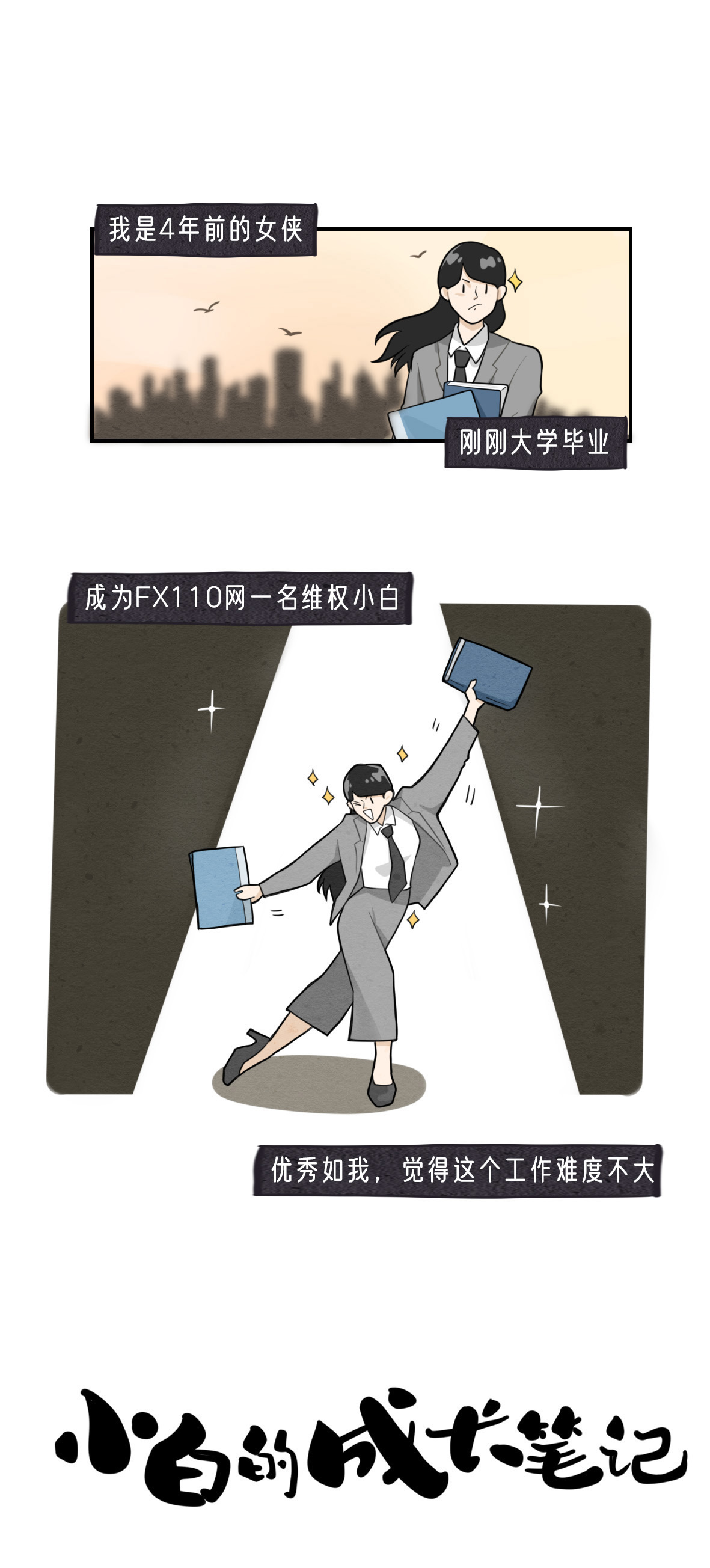 FX110维权女侠是如何养成的？