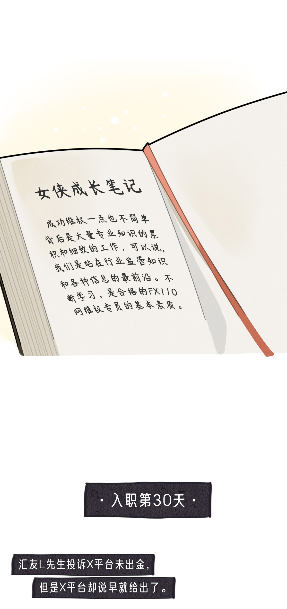FX110维权女侠是如何养成的？