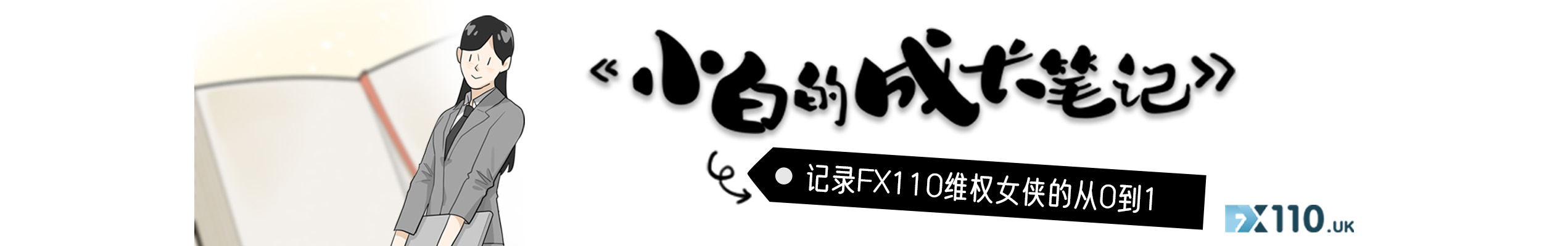 FX110维权女侠是如何养成的？
