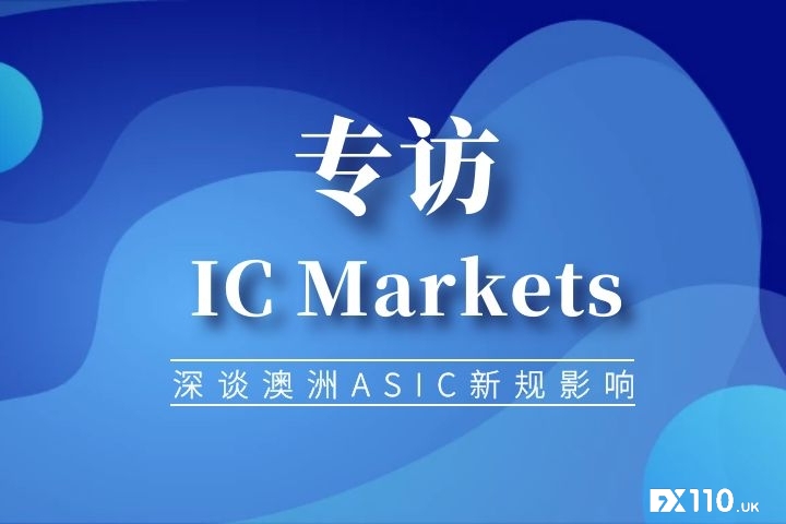 【专访】IC Markets：经济商亟需提高抵御不可控风险的能力