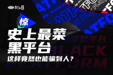 【音频】惊!史上最“菜”黑平台,这样竟然也能骗到人? 【音频】惊!史上最“菜”黑平台,这样竟然也能骗到人?