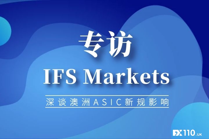 【专访】IFS Markets：申请更多金融监管牌照抵御”监管风暴“