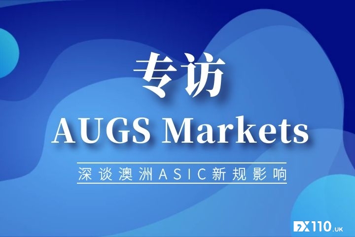 【专访】AUGS Markets：新法规的公布对公司影响较小