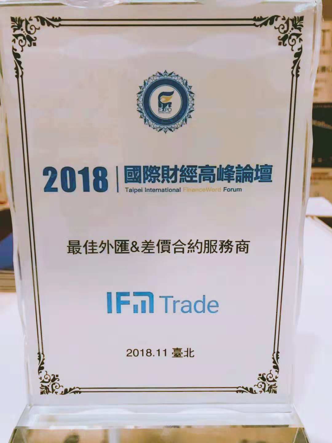 IFM Trade 亮相台北 荣获“最佳金融衍生品&差价合约服务商”