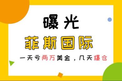 汇友被骗进黑平台菲斯国际,一天亏两万美金,几天爆仓 汇友被骗进黑平台菲斯国际,一天亏两万美金,几天爆仓
