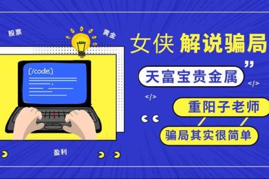 女侠解说经典骗局:汇友跟随天富宝老师操作亏损近200万 女侠解说经典骗局:汇友跟随天富宝老师操作亏损近200万