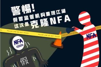 警惕!假冒监管机构重现江湖 这次是克隆NFA 警惕!假冒监管机构重现江湖 这次是克隆NFA